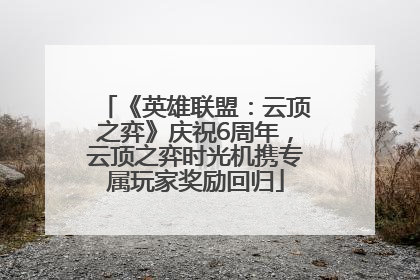 《英雄联盟：云顶之弈》庆祝6周年，云顶之弈时光机携专属玩家奖励回归